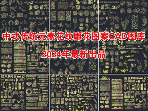  超全中式传统元素花纹雕花图案cad图库 