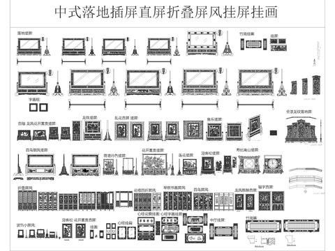  中式屏风 挂屏 插屏 挂画CAD图库 