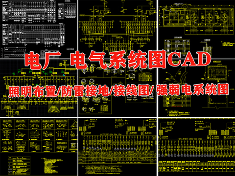  电力厂电气照明布置图接线防雷接地配电室强弱电系统cad施工图 