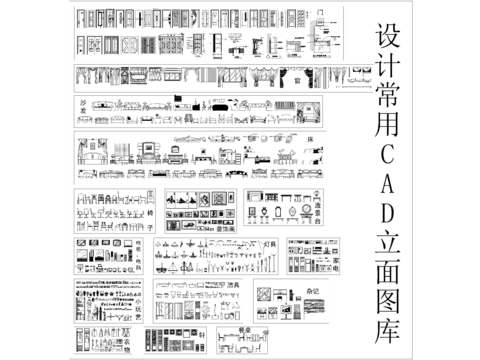  设计常用CAD立面图库 
