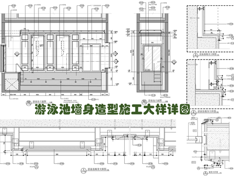  游泳池墻身造型cad施工圖 