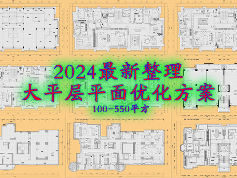  2024大平层平面优化cad图库 