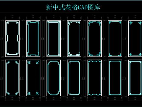  新中式花格 CAD图库 