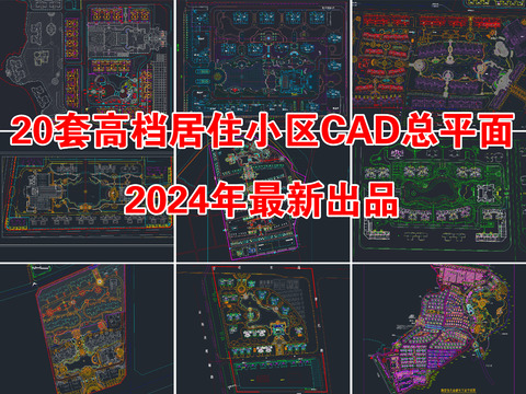  20套精选居住小区cad平面图 