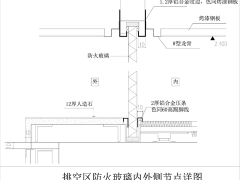  挑空区防火玻璃内外侧节点详图 