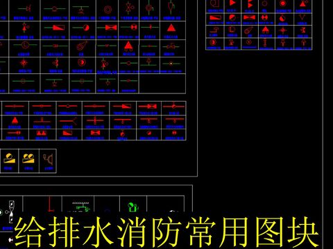  给排水消防图块 