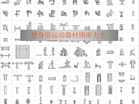  健身房運動器材cad圖庫 