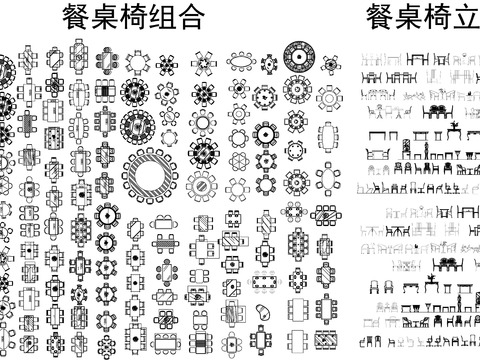  CAD家裝 家具 餐桌cad圖庫 