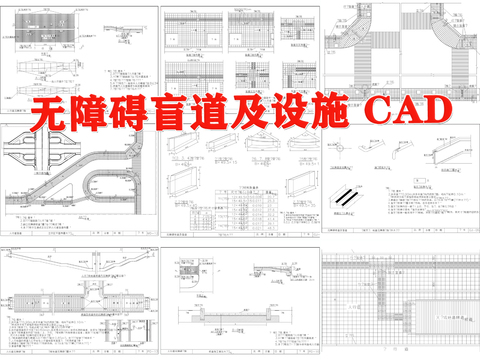  盲道 城市道路 人行道 無障礙設(shè)施cad施工圖 