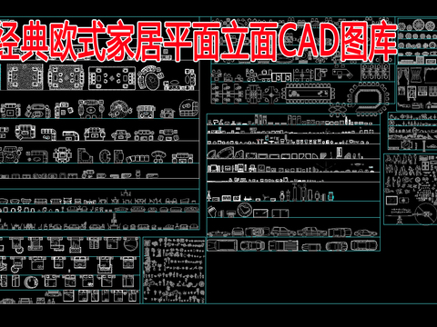  经典欧式家居平面立面cad图库 