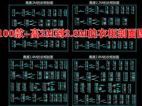  100款-高2M到2.8M的衣柜剖面图cad图库 