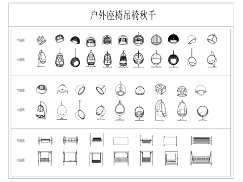  户外座椅吊椅秋千cad图库 