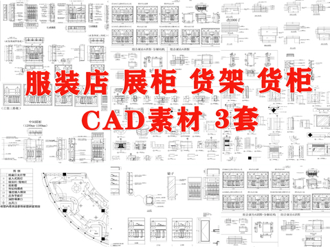  服装店货架货柜cad图库 