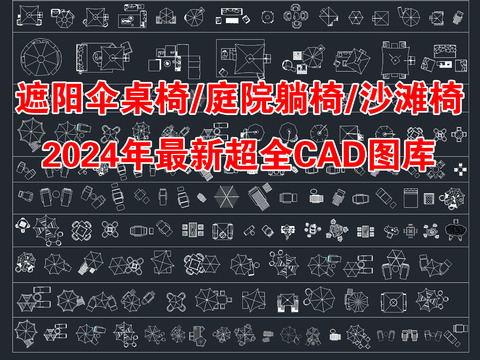  遮阳伞休闲桌椅庭院沙滩躺椅cad图库 