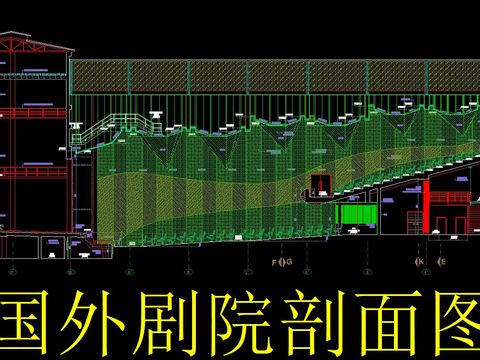 国外剧院剖面图 