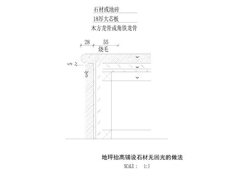  地坪地台抬高铺设石材无回光的做法cad大样图 