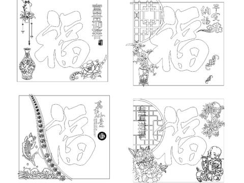  福字cad图库 