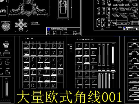  欧式角线cad图库 