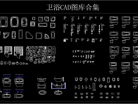  卫浴CAD图库合集 