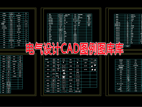  电气设计CAD图例图库 