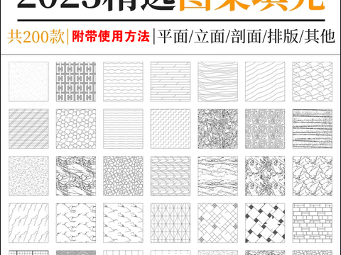  2023精选CAD填充图案cad图库 