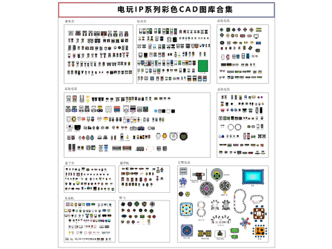  电玩设备彩色cad图库 