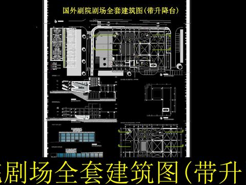  國(guó)外劇院劇場(chǎng)cad施工圖 