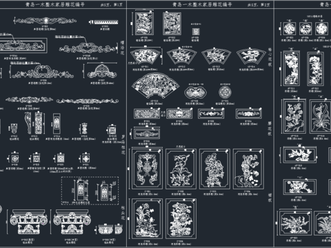  中式雕花cad图库 