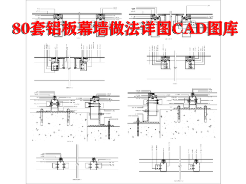  80套鋁板幕墻做法詳圖cad大樣圖 