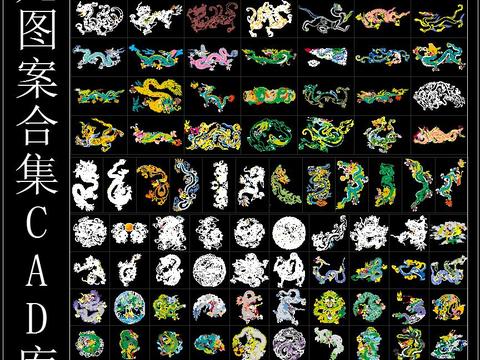  龙图案合集CAD库 
