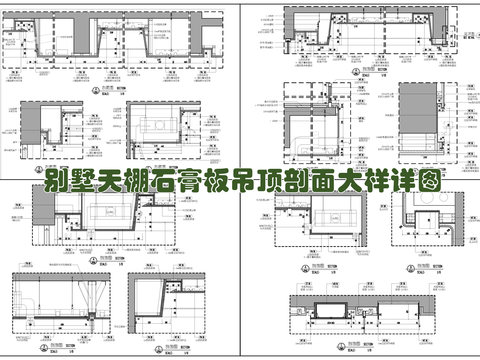  别墅天棚石膏板吊顶剖面 轻钢龙骨 漫反射灯带cad大样图 