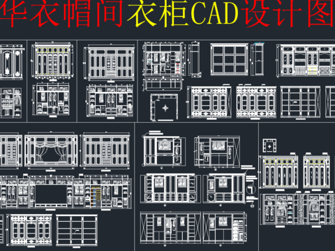  衣帽间cad图库 