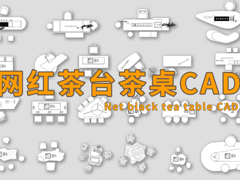  网红现代禅式中式茶台茶桌椅cad图库 