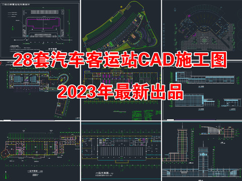  28套汽車客運(yùn)站cad施工圖 