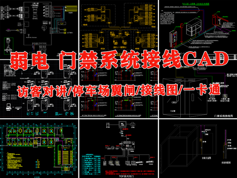  弱电 智能化 一卡通 门禁 访客 对讲 系统 接线 控制器cad施工图 