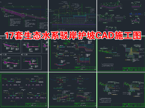  17套生态水系驳岸护坡节点大样 