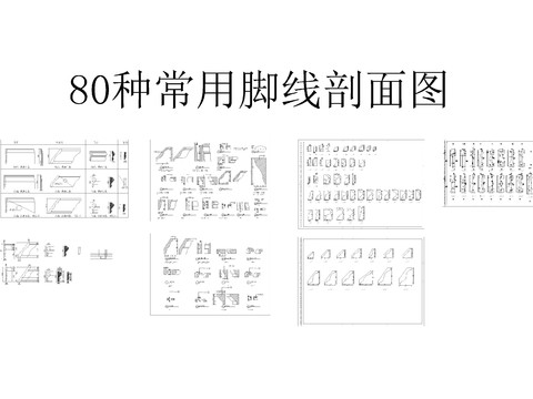  80种常用角线剖面CAD图库 