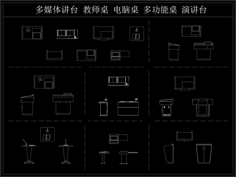  多媒体讲台 教师桌 电脑桌 多功能桌 演讲台cad图库 