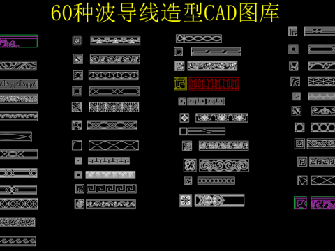  波导线造型cad图库 