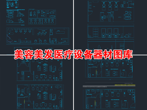  美容美發(fā)醫(yī)療設(shè)備器材CAD圖庫(kù) 