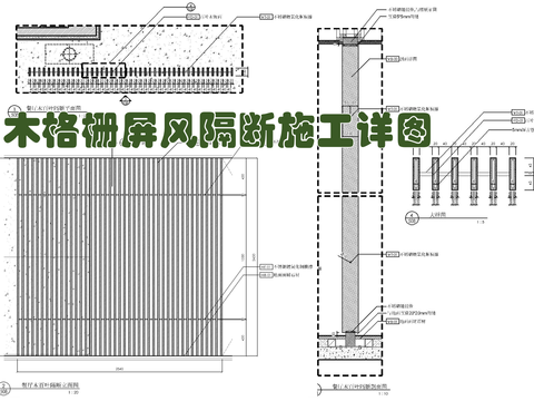  木格栅木百叶装饰屏风隔断 木柱隔断 木雕花隔断cad大样图 