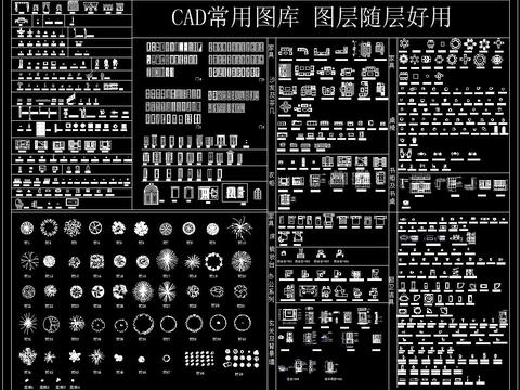  CAD常用图库图层随层好用 