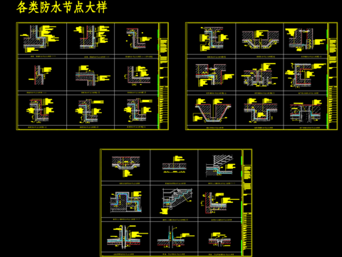  各类防水节点大样CAD图库 