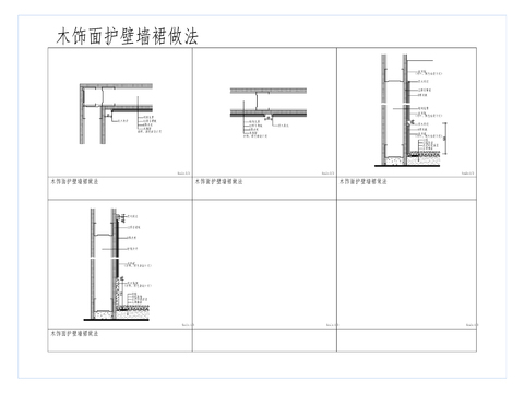  护墙板木饰面cad节点大样图 