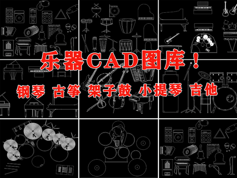 乐器 钢琴 古筝 架子鼓 电子琴 吉他CAD图库 