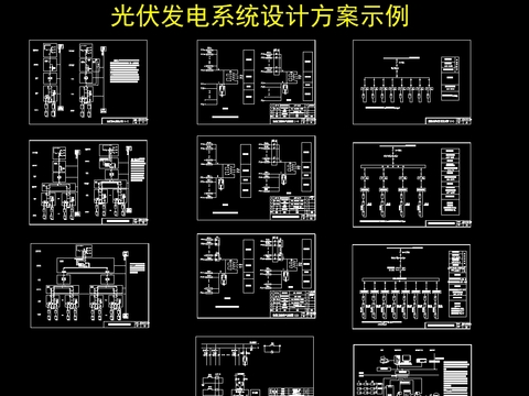  光伏设计方案示例 