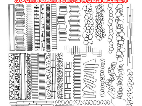  汀步石铺装cad图库 
