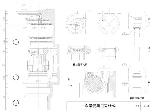  室内节点大样图 施工工艺 中国传统及外国古典柱式 