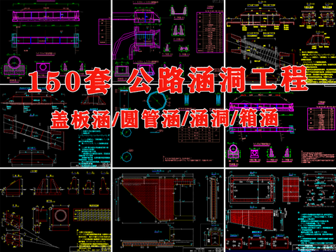  公路 混凝土 涵洞 圆管涵 板涵 箱涵cad大样图 
