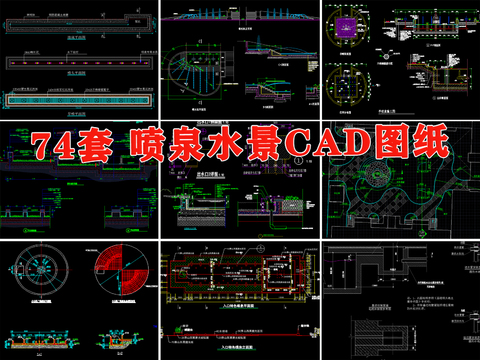  噴泉水景CAD施工圖 